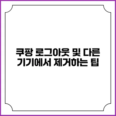 쿠팡 로그아웃 및 다른 기기에서 제거하는 팁