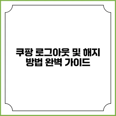 쿠팡 로그아웃 및 해지 방법 완벽 가이드