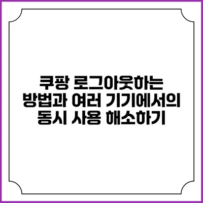쿠팡 로그아웃하는 방법과 여러 기기에서의 동시 사용 해소하기