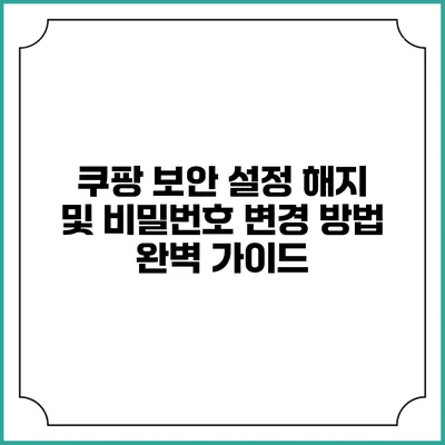 쿠팡 보안 설정 해지 및 비밀번호 변경 방법 완벽 가이드