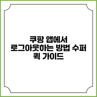 쿠팡 앱에서 로그아웃하는 방법: 수퍼 퀵 가이드