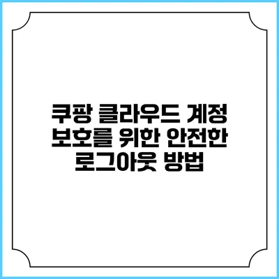 쿠팡 클라우드 계정 보호를 위한 안전한 로그아웃 방법