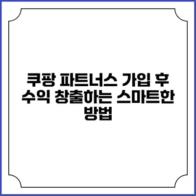 쿠팡 파트너스 가입 후 수익 창출하는 스마트한 방법