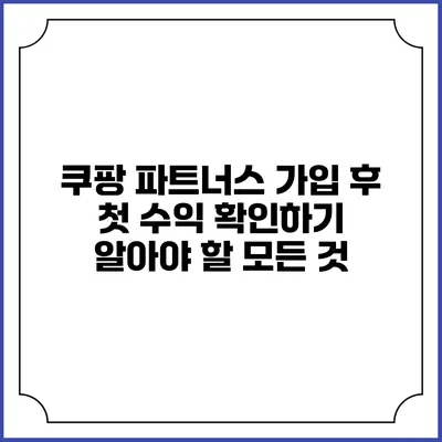 쿠팡 파트너스 가입 후 첫 수익 확인하기: 알아야 할 모든 것