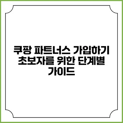 쿠팡 파트너스 가입하기 초보자를 위한 단계별 가이드