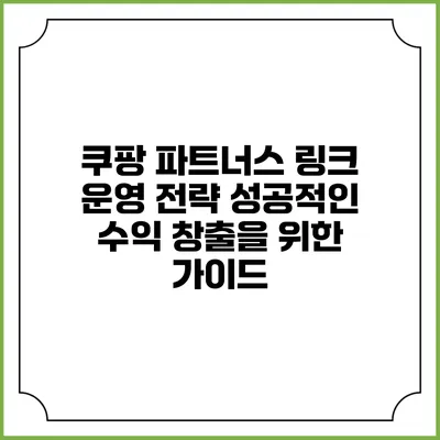 쿠팡 파트너스 링크 운영 전략: 성공적인 수익 창출을 위한 가이드