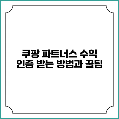쿠팡 파트너스 수익 인증 받는 방법과 꿀팁