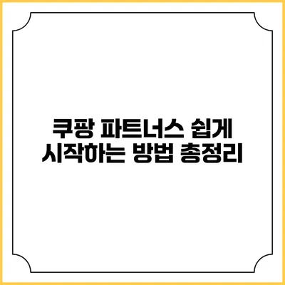 쿠팡 파트너스 쉽게 시작하는 방법 총정리