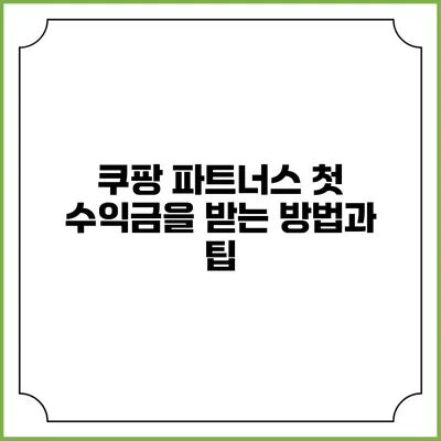 쿠팡 파트너스: 첫 수익금을 받는 방법과 팁