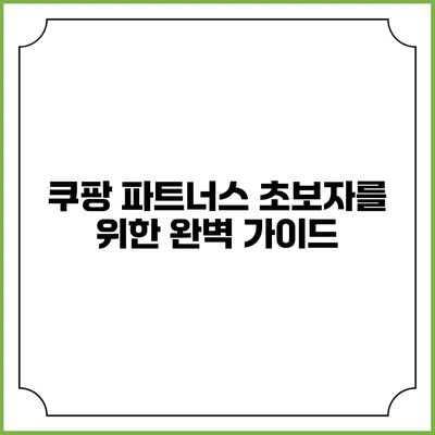 쿠팡 파트너스 초보자를 위한 완벽 가이드