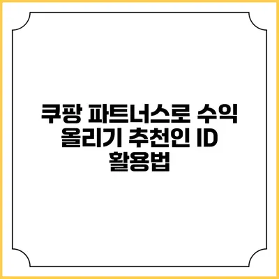 쿠팡 파트너스로 수익 올리기: 추천인 ID 활용법