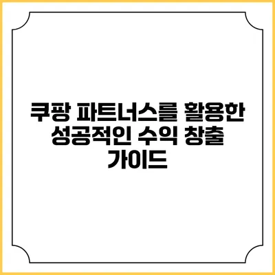 쿠팡 파트너스를 활용한 성공적인 수익 창출 가이드