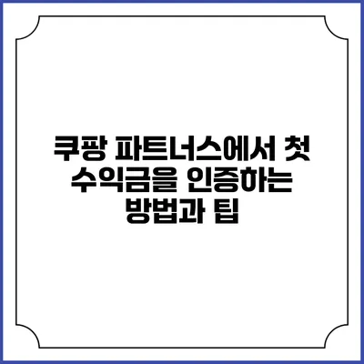 쿠팡 파트너스에서 첫 수익금을 인증하는 방법과 팁