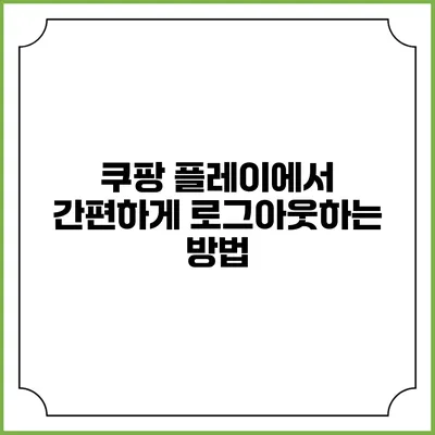 쿠팡 플레이에서 간편하게 로그아웃하는 방법