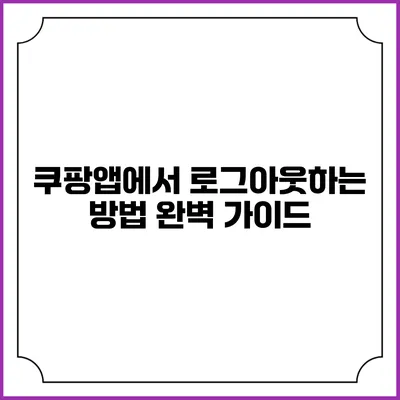 쿠팡앱에서 로그아웃하는 방법 완벽 가이드