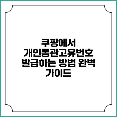 쿠팡에서 개인통관고유번호 발급하는 방법 완벽 가이드