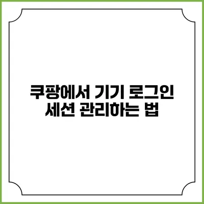 쿠팡에서 기기 로그인 세션 관리하는 법