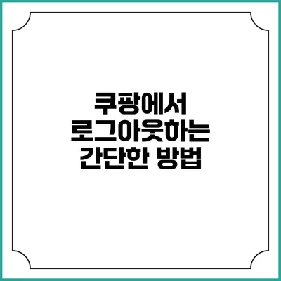 쿠팡에서 로그아웃하는 간단한 방법