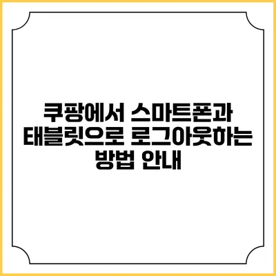 쿠팡에서 스마트폰과 태블릿으로 로그아웃하는 방법 안내