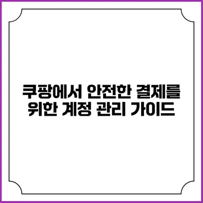 쿠팡에서 안전한 결제를 위한 계정 관리 가이드