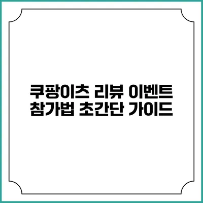 쿠팡이츠 리뷰 이벤트 참가법 초간단 가이드