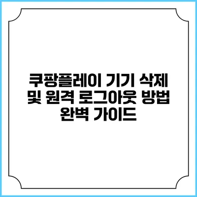 쿠팡플레이 기기 삭제 및 원격 로그아웃 방법 완벽 가이드