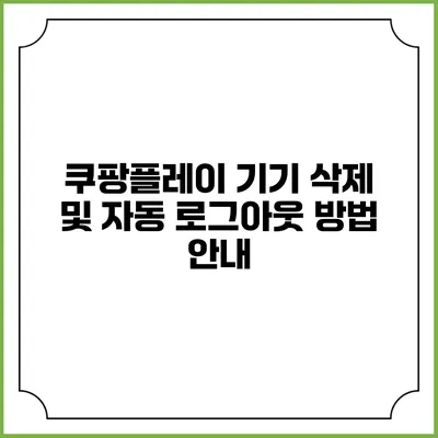 쿠팡플레이 기기 삭제 및 자동 로그아웃 방법 안내