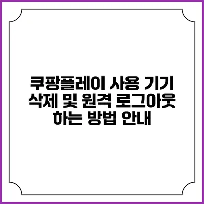 쿠팡플레이 사용 기기 삭제 및 원격 로그아웃 하는 방법 안내