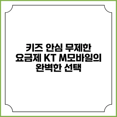 키즈 안심 무제한 요금제: KT M모바일의 완벽한 선택
