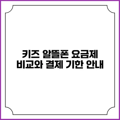 키즈 알뜰폰 요금제 비교와 결제 기한 안내
