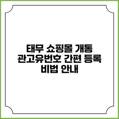 태무 쇼핑몰 개통 관고유번호 간편 등록 비법 안내