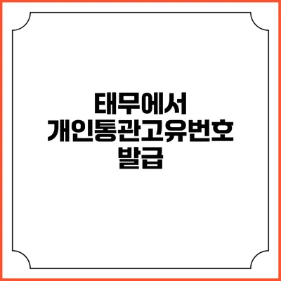 태무에서 개인통관고유번호 발급