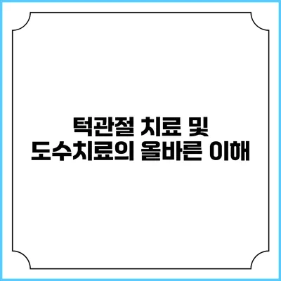 턱관절 치료 및 도수치료의 올바른 이해