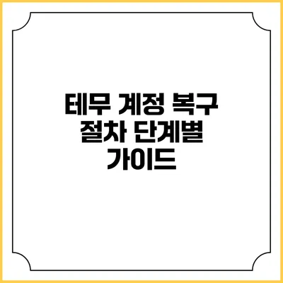 테무 계정 복구 절차 단계별 가이드