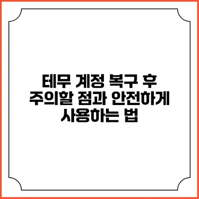 테무 계정 복구 후 주의할 점과 안전하게 사용하는 법