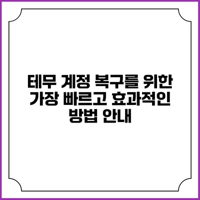 테무 계정 복구를 위한 가장 빠르고 효과적인 방법 안내
