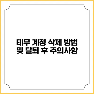 테무 계정 삭제 방법 및 탈퇴 후 주의사항