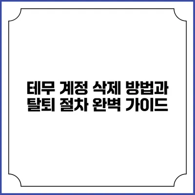 테무 계정 삭제 방법과 탈퇴 절차 완벽 가이드