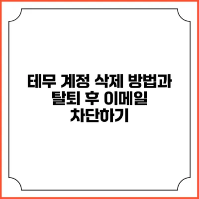 테무 계정 삭제 방법과 탈퇴 후 이메일 차단하기