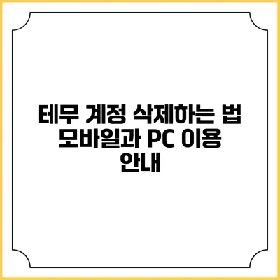 테무 계정 삭제하는 법: 모바일과 PC 이용 안내