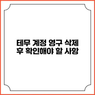 테무 계정 영구 삭제 후 확인해야 할 사항