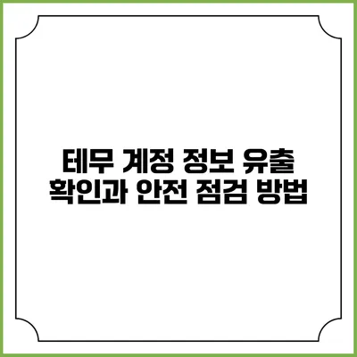 테무 계정 정보 유출 확인과 안전 점검 방법