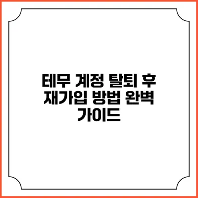 테무 계정 탈퇴 후 재가입 방법 완벽 가이드