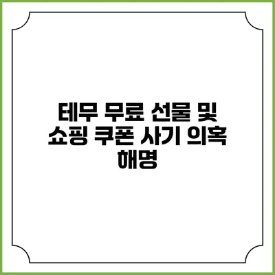 테무 무료 선물 및 쇼핑 쿠폰 사기 의혹 해명