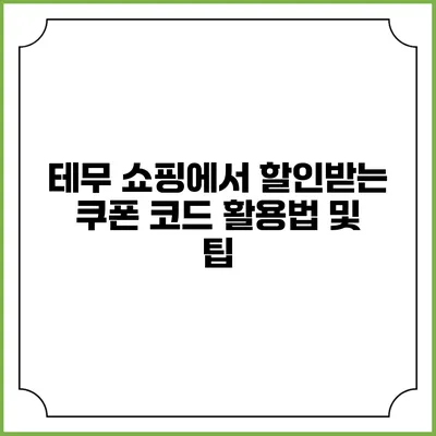 테무 쇼핑에서 할인받는 쿠폰 코드 활용법 및 팁