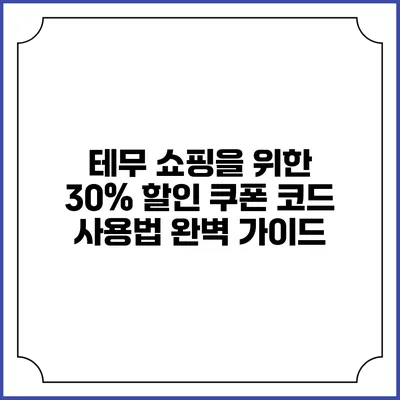 테무 쇼핑을 위한 30% 할인 쿠폰 코드 사용법 완벽 가이드