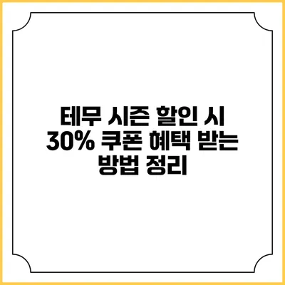 테무 시즌 할인 시 30% 쿠폰 혜택 받는 방법 정리