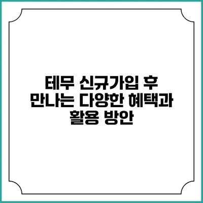 테무 신규가입 후 만나는 다양한 혜택과 활용 방안