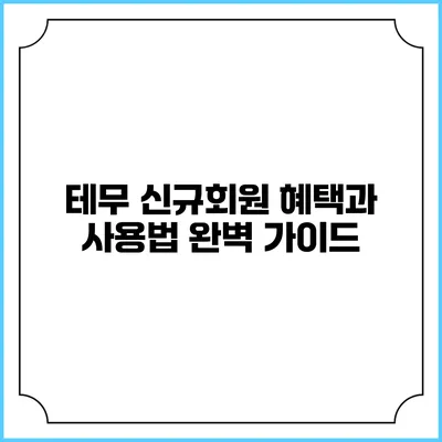 테무 신규회원 혜택과 사용법 완벽 가이드