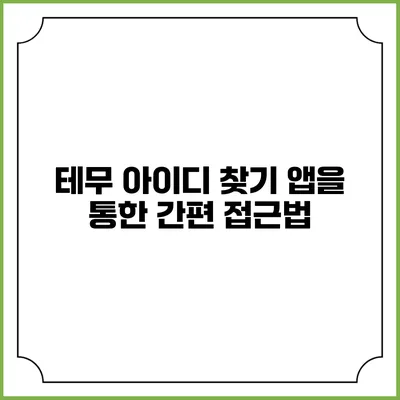 테무 아이디 찾기 앱을 통한 간편 접근법